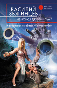Не бойся друзей. Том 1. Викторианские забавы «Хантер-клуба» - Василий Звягинцев - Читать книги онлайн | Слушать аудиокниги онлайн | Электронная библиотека books-lib.com