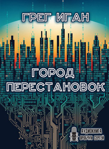Иган Грег - Город перестановок - Читать книги онлайн | Слушать аудиокниги онлайн | Электронная библиотека books-lib.com