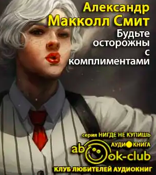 Макколл-Смит Александр - Будьте осторожны с комплиментами - Читать книги онлайн | Слушать аудиокниги онлайн | Электронная библиотека books-lib.com