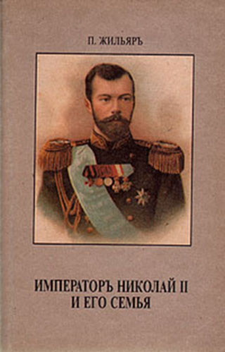 Жильяр Пьер - Император Николай II и его семья - Читать книги онлайн | Слушать аудиокниги онлайн | Электронная библиотека books-lib.com