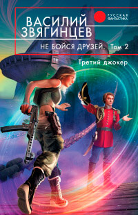 Не бойся друзей. Том 2. Третий джокер - Василий Звягинцев - Читать книги онлайн | Слушать аудиокниги онлайн | Электронная библиотека books-lib.com