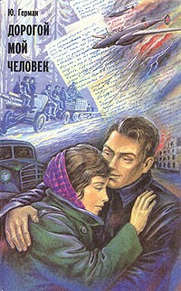 Герман Юрий - Дорогой мой человек - Читать книги онлайн | Слушать аудиокниги онлайн | Электронная библиотека books-lib.com