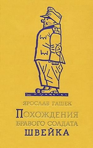 Гашек Ярослав - Похождения бравого солдата Швейка - Читать книги онлайн | Слушать аудиокниги онлайн | Электронная библиотека books-lib.com