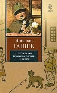 Гашек Ярослав - Похождения бравого солдата Швейка - Читать книги онлайн | Слушать аудиокниги онлайн | Электронная библиотека books-lib.com