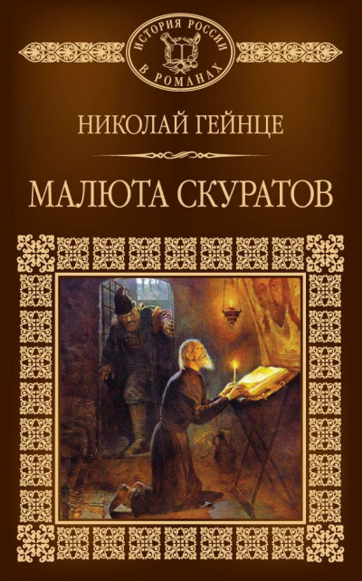Гейнце Николай - Малюта Скуратов - Читать книги онлайн | Слушать аудиокниги онлайн | Электронная библиотека books-lib.com