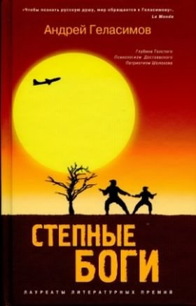 Геласимов Андрей - Степные боги - Читать книги онлайн | Слушать аудиокниги онлайн | Электронная библиотека books-lib.com