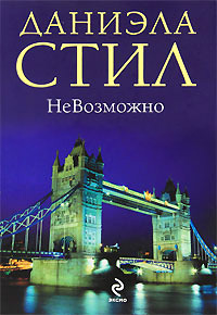 НеВозможно - Даниэла Стил - Читать книги онлайн | Слушать аудиокниги онлайн | Электронная библиотека books-lib.com