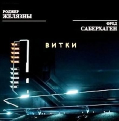 Желязны Роджер, Саберхаген Фред - Витки - Читать книги онлайн | Слушать аудиокниги онлайн | Электронная библиотека books-lib.com