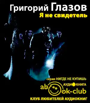 Глазов Григорий - Я не свидетель - Читать книги онлайн | Слушать аудиокниги онлайн | Электронная библиотека books-lib.com