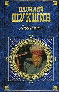 Шукшин Василий - Любавины. Книга 1 - Читать книги онлайн | Слушать аудиокниги онлайн | Электронная библиотека books-lib.com