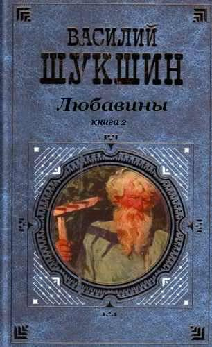 Шукшин Василий - Любавины. Книга 2 - Читать книги онлайн | Слушать аудиокниги онлайн | Электронная библиотека books-lib.com