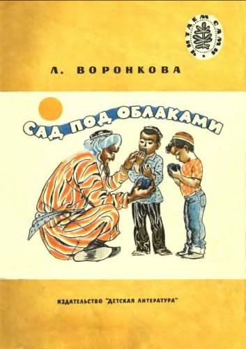 Воронкова Любовь - Сад под облаками - Читать книги онлайн | Слушать аудиокниги онлайн | Электронная библиотека books-lib.com