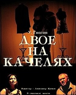 Гибсон Уильям - Двое на качелях - Читать книги онлайн | Слушать аудиокниги онлайн | Электронная библиотека books-lib.com