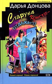 Старуха Кристи - отдыхает! - Дарья Донцова - Читать книги онлайн | Слушать аудиокниги онлайн | Электронная библиотека books-lib.com