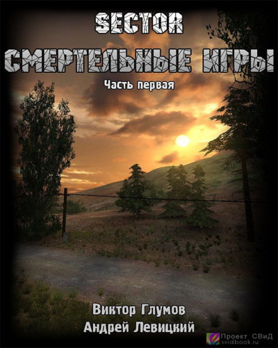Левицкий Андрей, Глумов Виктор - Смертельные игры - Читать книги онлайн | Слушать аудиокниги онлайн | Электронная библиотека books-lib.com