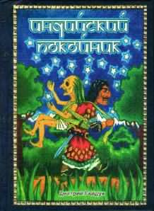 Гайдук Дмитрий - Индийский Покойник - Читать книги онлайн | Слушать аудиокниги онлайн | Электронная библиотека books-lib.com