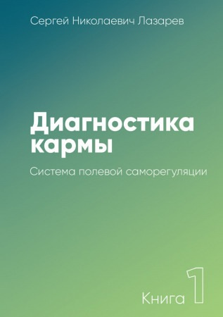Лазарев Сергей - Система полевой саморегуляции - Читать книги онлайн | Слушать аудиокниги онлайн | Электронная библиотека books-lib.com