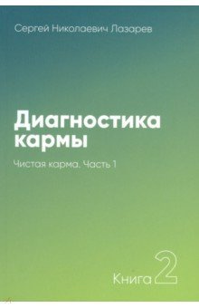 Лазарев Сергей - Чистая карма - Читать книги онлайн | Слушать аудиокниги онлайн | Электронная библиотека books-lib.com