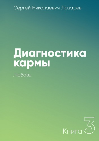 Лазарев Сергей - Любовь - Читать книги онлайн | Слушать аудиокниги онлайн | Электронная библиотека books-lib.com