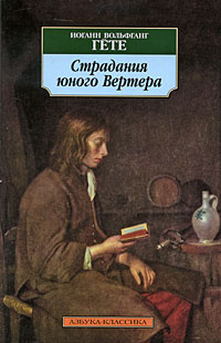 Гёте Иоганн Вольфганг - Страдания юного Вертера - Читать книги онлайн | Слушать аудиокниги онлайн | Электронная библиотека books-lib.com