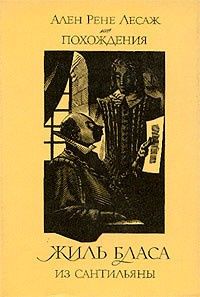 Лесаж Ален Рене - Похождения Жиль Бласа из Сантильяны - Читать книги онлайн | Слушать аудиокниги онлайн | Электронная библиотека books-lib.com