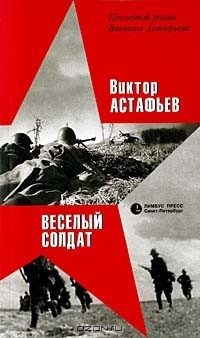 Астафьев Виктор - Весёлый солдат - Читать книги онлайн | Слушать аудиокниги онлайн | Электронная библиотека books-lib.com