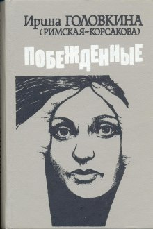 Головкина Ирина - Побежденные. Книги 2, 3 - Читать книги онлайн | Слушать аудиокниги онлайн | Электронная библиотека books-lib.com