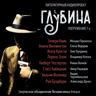 Глубина. Погружение 7-е - Читать книги онлайн | Слушать аудиокниги онлайн | Электронная библиотека books-lib.com