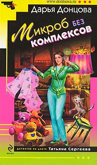 Микроб без комплексов - Дарья Донцова - Читать книги онлайн | Слушать аудиокниги онлайн | Электронная библиотека books-lib.com