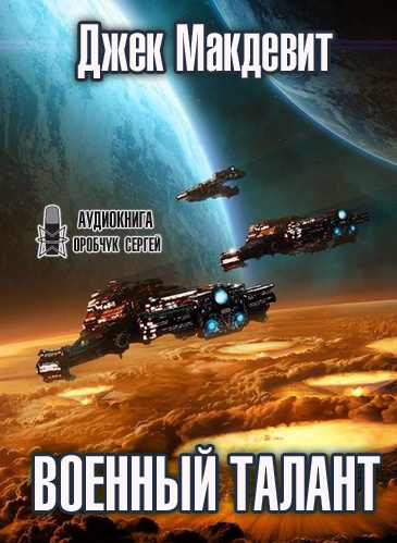 Макдевит Джек - Военный талант - Читать книги онлайн | Слушать аудиокниги онлайн | Электронная библиотека books-lib.com
