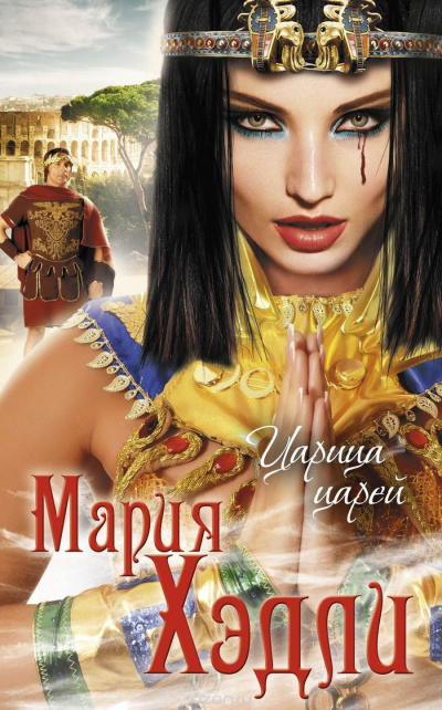 Хэдли Мария - Царица царей - Читать книги онлайн | Слушать аудиокниги онлайн | Электронная библиотека books-lib.com