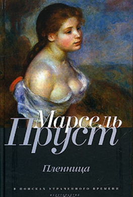 Пруст Марсель - Пленница - Читать книги онлайн | Слушать аудиокниги онлайн | Электронная библиотека books-lib.com