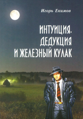 Екимов Игорь - Интуиция, дедукция и железный кулак - Читать книги онлайн | Слушать аудиокниги онлайн | Электронная библиотека books-lib.com