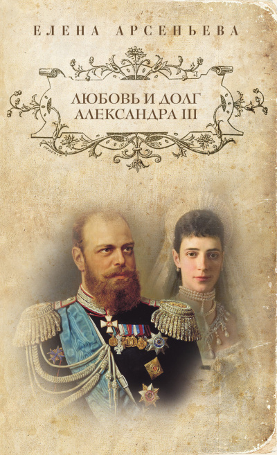 Арсеньева Елена  - Любовь и долг Александра III - Читать книги онлайн | Слушать аудиокниги онлайн | Электронная библиотека books-lib.com