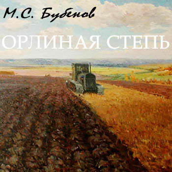Бубенов Михаил - Орлиная степь - Читать книги онлайн | Слушать аудиокниги онлайн | Электронная библиотека books-lib.com