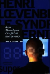 Левенбрюк Анри - Синдром Коперника - Читать книги онлайн | Слушать аудиокниги онлайн | Электронная библиотека books-lib.com