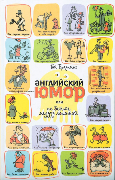 Браунинг Гай - Английский юмор, или не бейте медузу лопатой - Читать книги онлайн | Слушать аудиокниги онлайн | Электронная библиотека books-lib.com