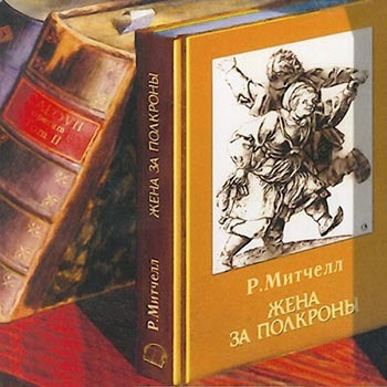 Митчелл Рональд - Жена за полкроны - Читать книги онлайн | Слушать аудиокниги онлайн | Электронная библиотека books-lib.com