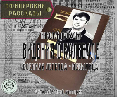 Прокудин Николай - Видения о Калевале - Читать книги онлайн | Слушать аудиокниги онлайн | Электронная библиотека books-lib.com