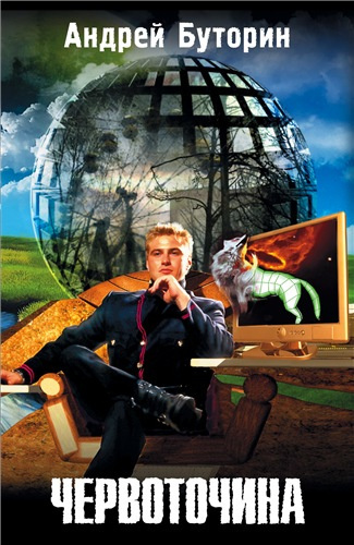 Буторин Андрей - Червоточина - Читать книги онлайн | Слушать аудиокниги онлайн | Электронная библиотека books-lib.com