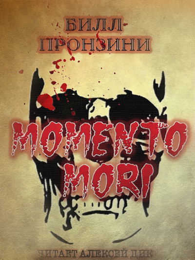 Пронцини Билл - Memento mori - Читать книги онлайн | Слушать аудиокниги онлайн | Электронная библиотека books-lib.com