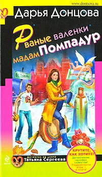 Рваные валенки мадам Помпадур - Дарья Донцова - Читать книги онлайн | Слушать аудиокниги онлайн | Электронная библиотека books-lib.com