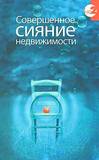 Керс Дэвид - Совершенное сияние Недвижимости - Читать книги онлайн | Слушать аудиокниги онлайн | Электронная библиотека books-lib.com