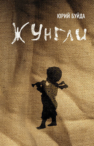 Буйда Юрий - Жунгли - Читать книги онлайн | Слушать аудиокниги онлайн | Электронная библиотека books-lib.com