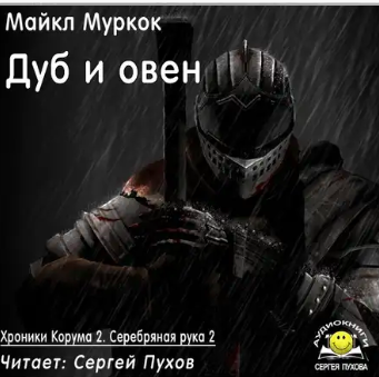 Муркок Майкл - Дуб и овен - Читать книги онлайн | Слушать аудиокниги онлайн | Электронная библиотека books-lib.com