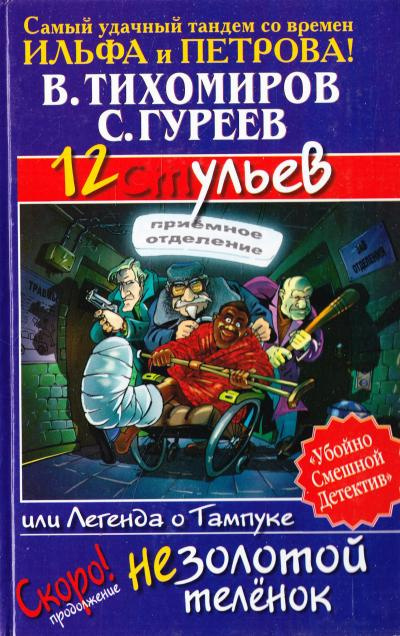Тихомиров Валерий, Гуреев Сергей - 12 ульев, или Легенда о Тампуке - Читать книги онлайн | Слушать аудиокниги онлайн | Электронная библиотека books-lib.com