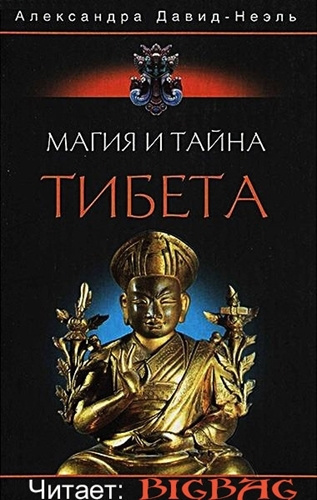 Давид-Неэль Александра - Магия и тайна Тибета - Читать книги онлайн | Слушать аудиокниги онлайн | Электронная библиотека books-lib.com