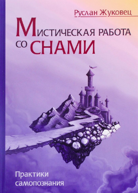 Жуковец Руслан - Мистическая работа со снами - Читать книги онлайн | Слушать аудиокниги онлайн | Электронная библиотека books-lib.com