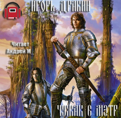 Дравин Игорь - Мэтр - Читать книги онлайн | Слушать аудиокниги онлайн | Электронная библиотека books-lib.com