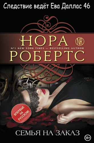 Робертс Нора - Семья на заказ - Читать книги онлайн | Слушать аудиокниги онлайн | Электронная библиотека books-lib.com